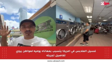 غسيل الملابس في أمريكا يتسبب بمعاناة يومية لمواطن يروي تفاصيل تجربته